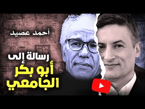 أحمد عصيد رسالة إلى أبو بكر الجامعي