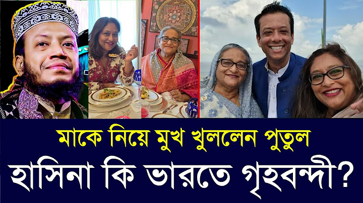 দু' জনই দিল্লিতে, তবুও কেন দেখা হচ্ছে না শেখ হাসিনা ও মেয়ে পুতুলের।মুফতি আমির হামজা, Amir Hamja,#EP1