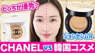 【どっちが優秀？】CHANEL vs 韓国クッションファンデ12時間比較してみた【ジョンセンムル】