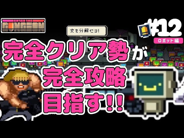 【未使用】EntertheGungeon エンターザガンジョン Gungeon Live #12] Aiming to uncover the secret robot character's