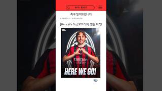 [Here We Go] 모드리치, AC밀란 이적 #모드리치 #ac밀란 #레알 #레알마드리드 #크카모 #해외축구 #라리가