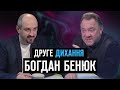 Актор Богдан Бенюк. Дитячий страх | ДРУГЕ ДИХАННЯ
