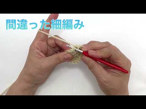 【字幕あり】細編みの糸の掛け方、よくある間違いなので気をつけましょう！