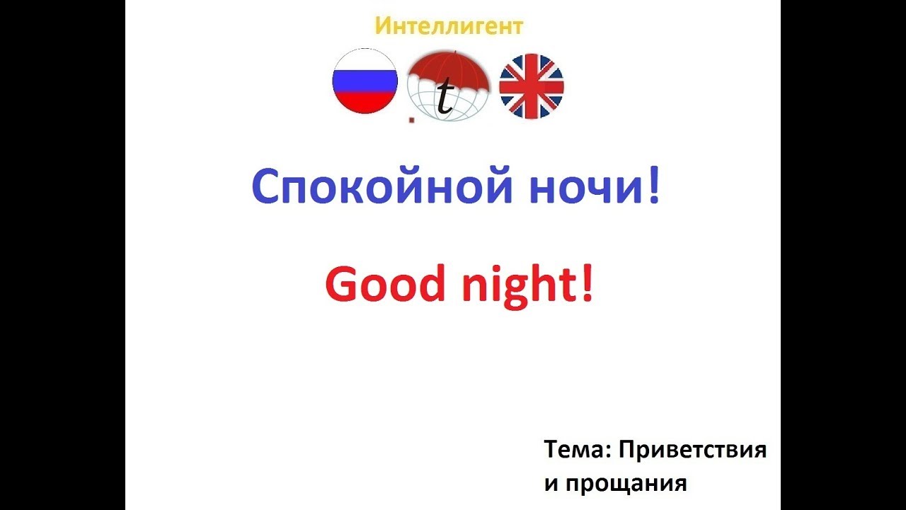 Будь спокоен на английском. Английский язык спокойно.