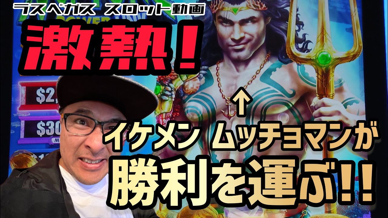 【ラスベガス スロット】イケメン 筋肉ムッチョマンが勝利を運ぶ!! ネプチューン リンクを打つ! ムネTV