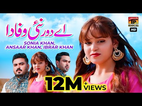 Aey Dour Nai Wafa Da | Sonia Khan, Ansaar Khan | Ibrar Khan | (Official Video) | Thar Production