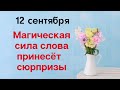 12 сентября - Магическая сила слова принесет много сюрпризов | Лунный Календарь