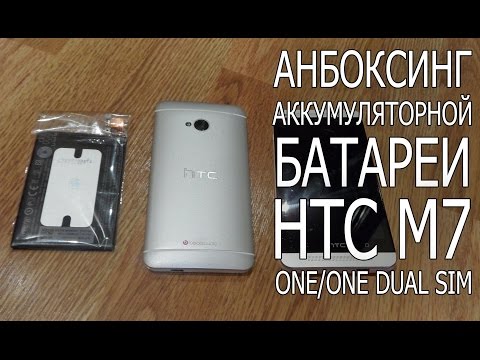 Аккумуляторная батарея HTC One M7- HTC One M7 Dual Sim Unboxing АКБ HTC One M7
