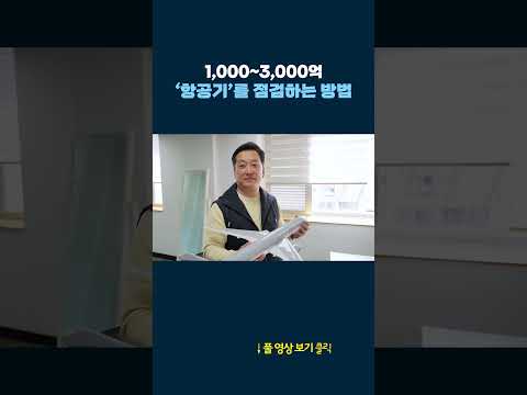 항공기 점검하는 방법? #shorts