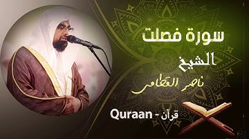 41 - سورة فصلت | ناصر القطامى