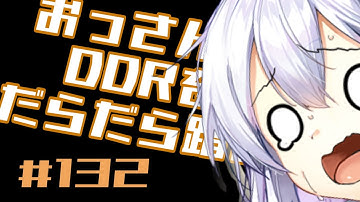 【A.I.VOICE実況】おっさんがDDRをだらだら踏む【DDR WORLD】#132