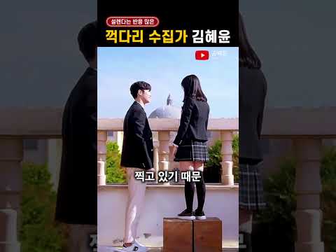 &#39;꺽다리 수집가&#39; 소리 나오는 김혜윤