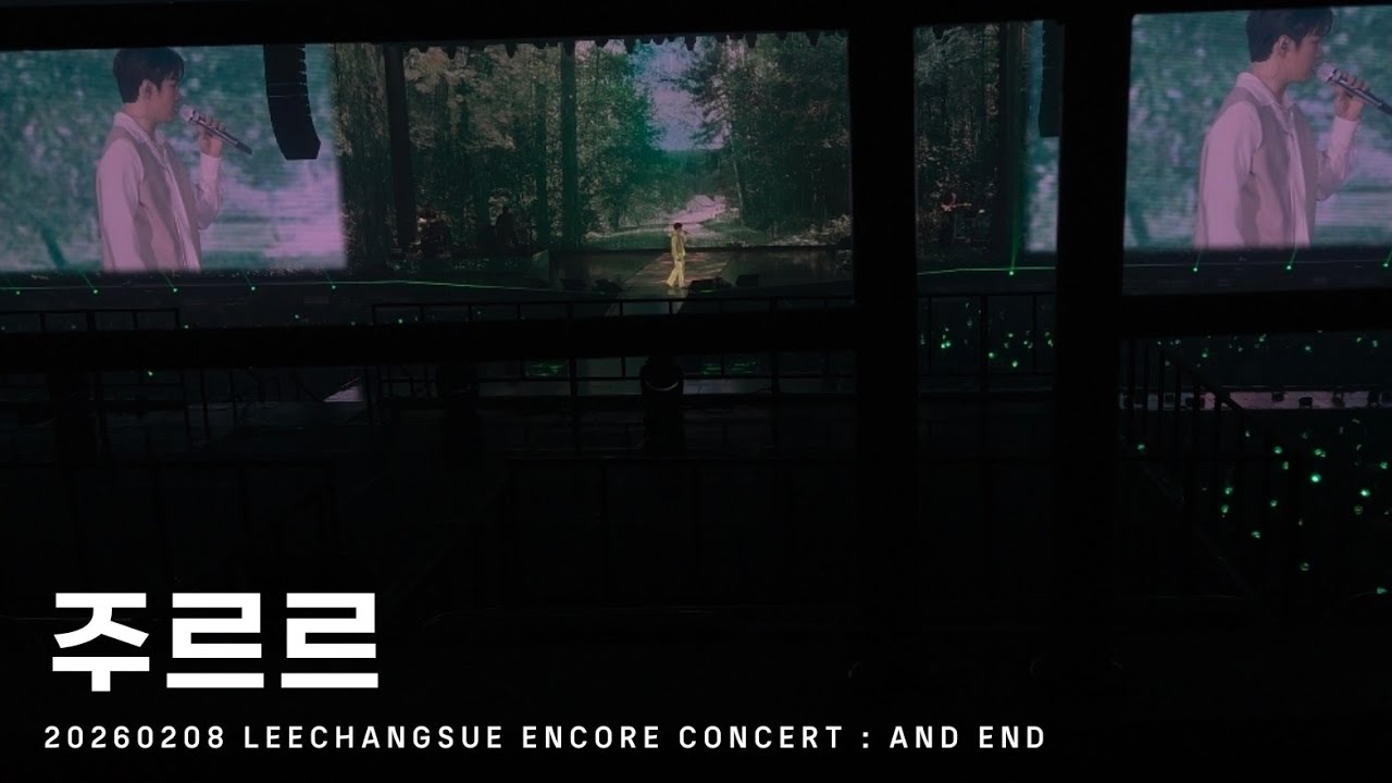 [BTOB] 이창섭 - 주르르 | 20260208 LEECHANGSUE ENCORE CONCERT : AND END