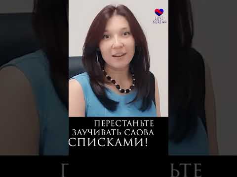 Как учить корейские слова?