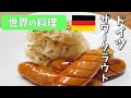 世界の料理レシピ【ドイツ　ザワークラウト】School Lunch TV＃26 【使用食材：切干大根A(日本産)】