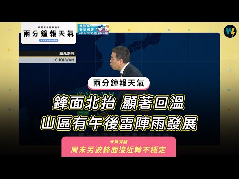 兩分鐘報天氣-2021-06-02