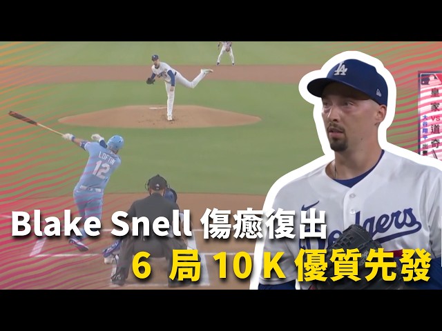 #MLB Blake Snell 睽違三個月後傷癒復出 馬上繳出 6 局 10 K 只失一分的優質先發｜20260812｜