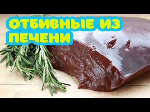 Что будет если отбить говяжью печень? Говяжья печень в сметане. Готовить вкусно, просто =)))