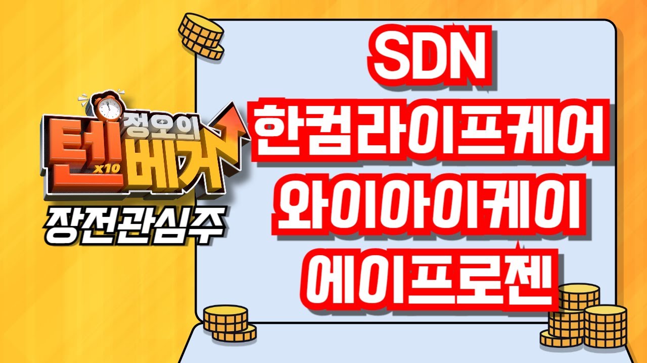 [텐베거 장전관심주] SDN (099220), 한컴라이프케어 (372910), 와이아이케이 (232140), 에이프로젠 (007460)