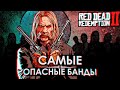 Самые жестокие банды RDR2 — Всё о чём ты не знал