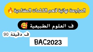 مراجعة شاملة 🔥ف دقيقة90💪لأهم كلمات المفتاحية💪