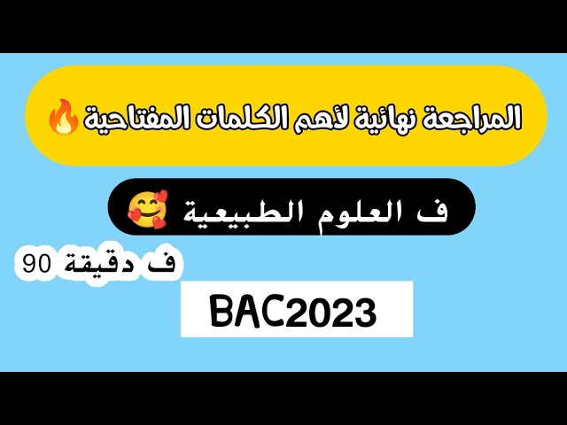 مراجعة شاملة 🔥ف دقيقة90💪لأهم كلمات المفتاحية💪