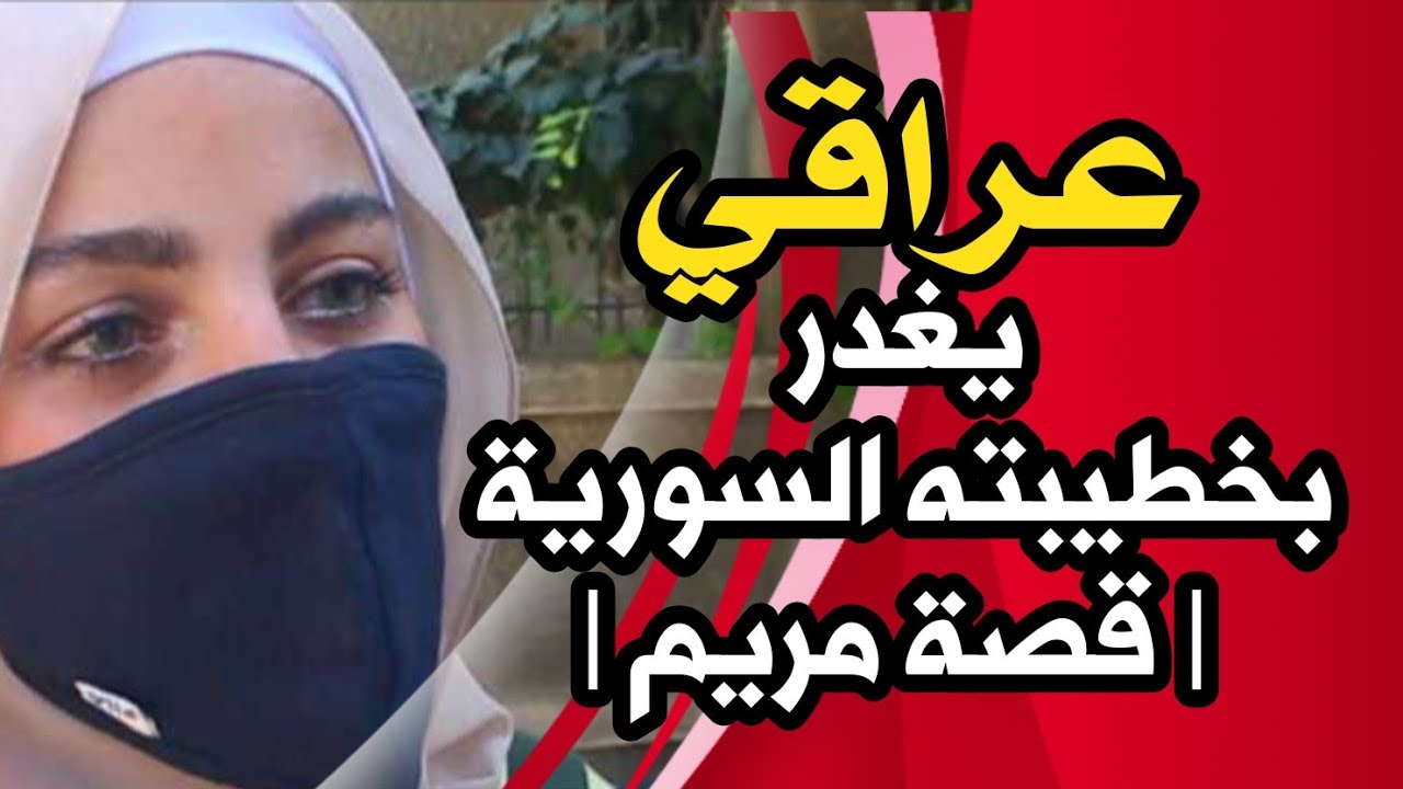 #عراقي يغدر بخطيبته السورية | قصة مريم | #العراق #سوريا #بنات #سوريا 2023 #Syria