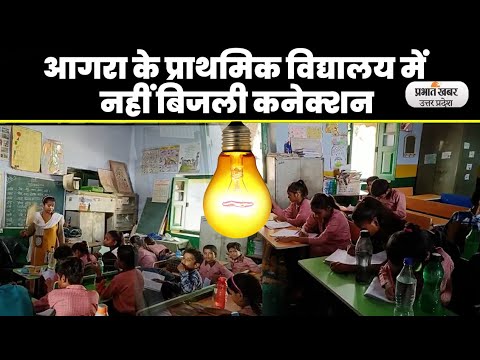 Agra news: एसी की हवा खा रही साहब की कुर्सी, गर्मी में पंखा हिला रहा बचपन। UP News। Electricity News