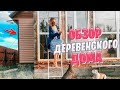 Обзор нашего дома в деревне / Уехали жить в деревню.