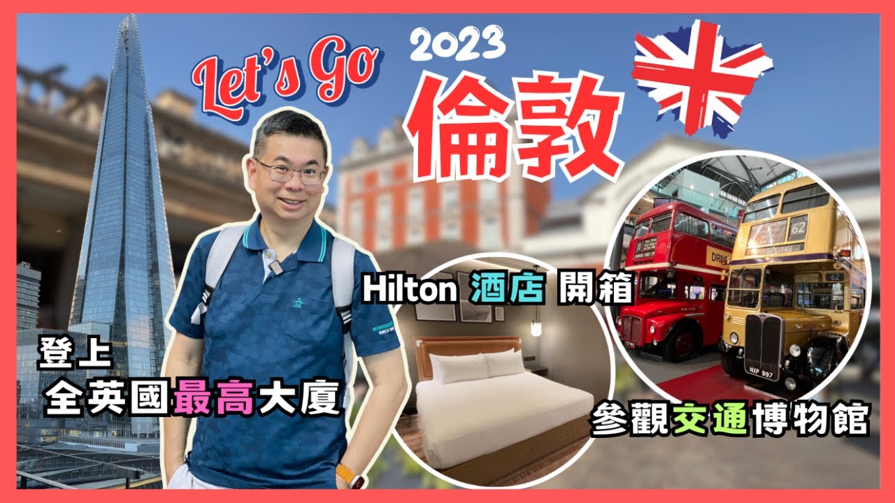 [Let’s Go 倫敦 🇬🇧 2023] Ep4  坐完郵輪返倫敦🚢 參觀倫敦交通博物館 🚎 Hilton 酒店開箱 🏨 登上全英國最高大廈 The Shard 🔥揭䁱我今個旅程有無肥到