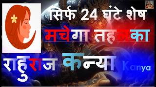 सिर्फ 40 घंटे शेष मचेगा तहलका मंगल राशि परिवर्तन Kanya Rashi Virgo Horoscope | Mars Transit 2026