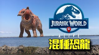 Jurassic World Alive 侏儸紀世界Alive | #02 - 混種恐龍