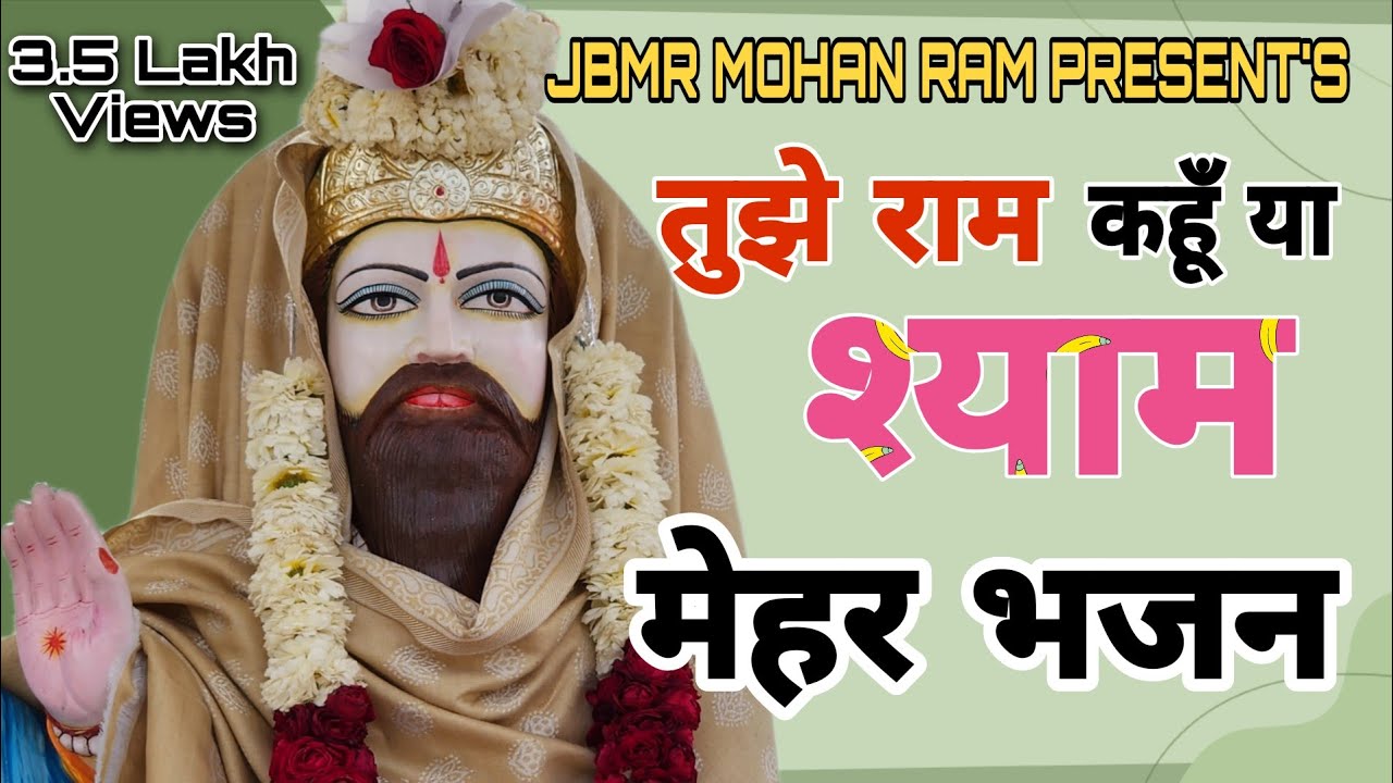 Mere Man Main Bas Gaya Mera Baba Mohan Ram           Kholi Bhajan