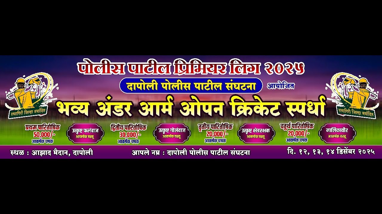 DAY 1 || POLICE PATIL PREMIER LEAGUE - 2025 || 