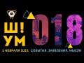 💥Ш!УМ #018: Путин в Волгограде. Кадыров &quot;отец народа&quot;. Урсула в Киеве. Писториус на &quot;Леопарде&quot;. Мрия