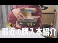【 購入本紹介 】最近買った本を一気に紹介します📚 ｜猫と遊んで、本を読む日常🐈｜[ 読書Vlog ]