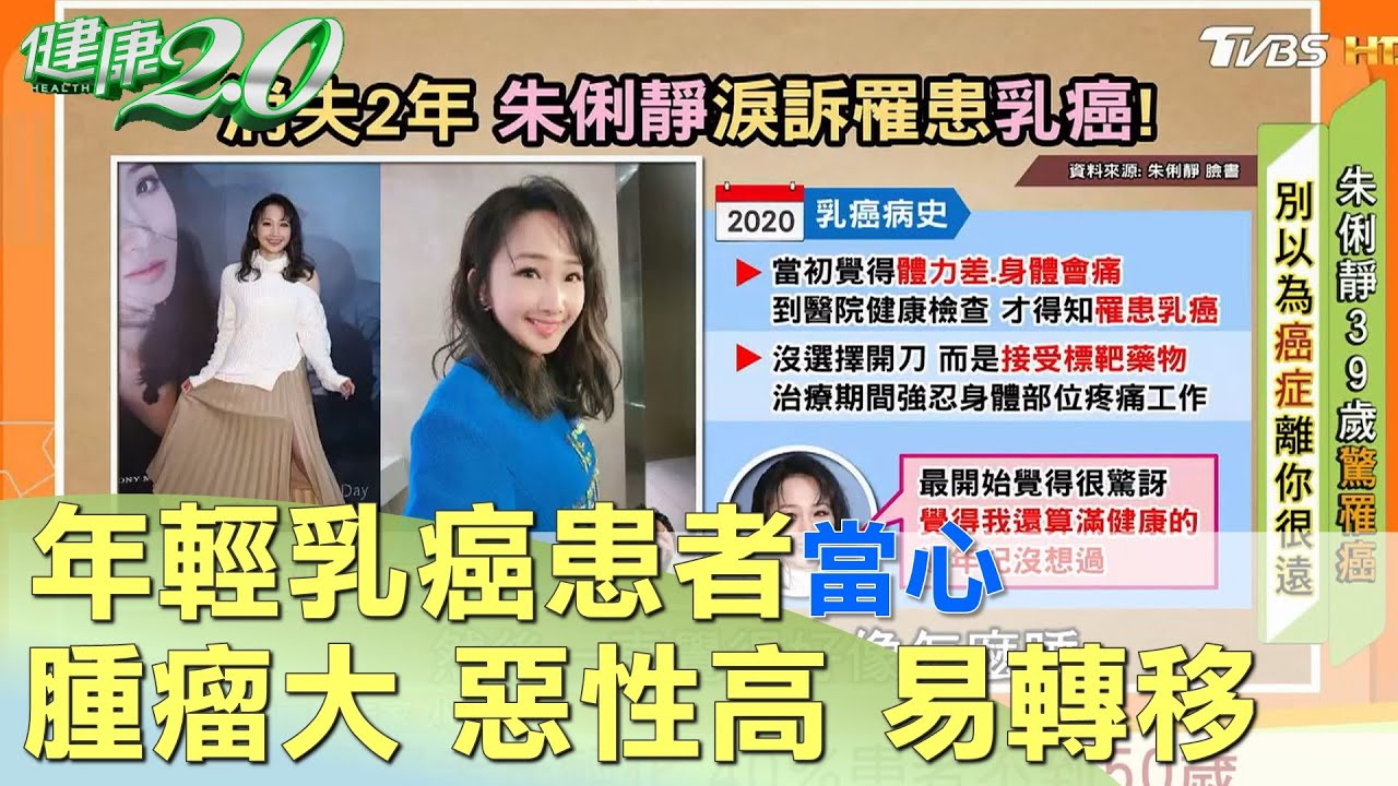 歌手朱俐靜 40歲乳癌病逝！年輕乳癌患者當心 腫瘤大 惡性高 易轉移 健康2.0