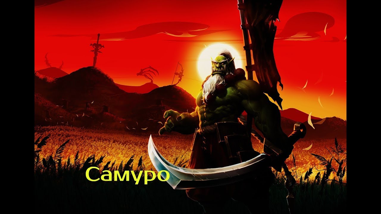 Heroes of the Storm : Самуро - Гайд без "Воды"