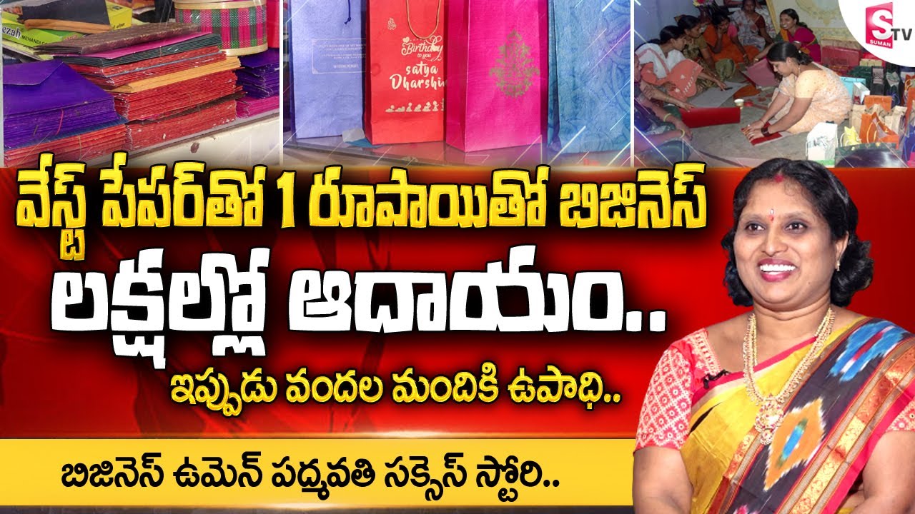 Business Woman Padmavathi Paper Bags Making Success Story || Women Entrepreneur Success Secret