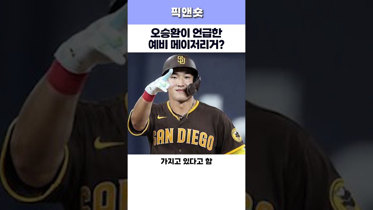 오승환이 언급한 예비 메이저리거 #오승환 #kbo #mlb