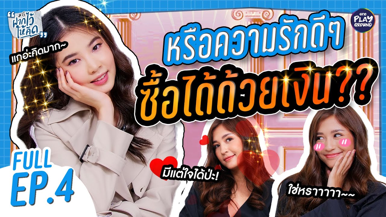[FULL EP.4] ความรักซื้อไม่ได้ด้วยเงิน ฉันไม่ใช่ของเล่นไฮโซ l มารีฝากไว้ให้คิด l One Playground