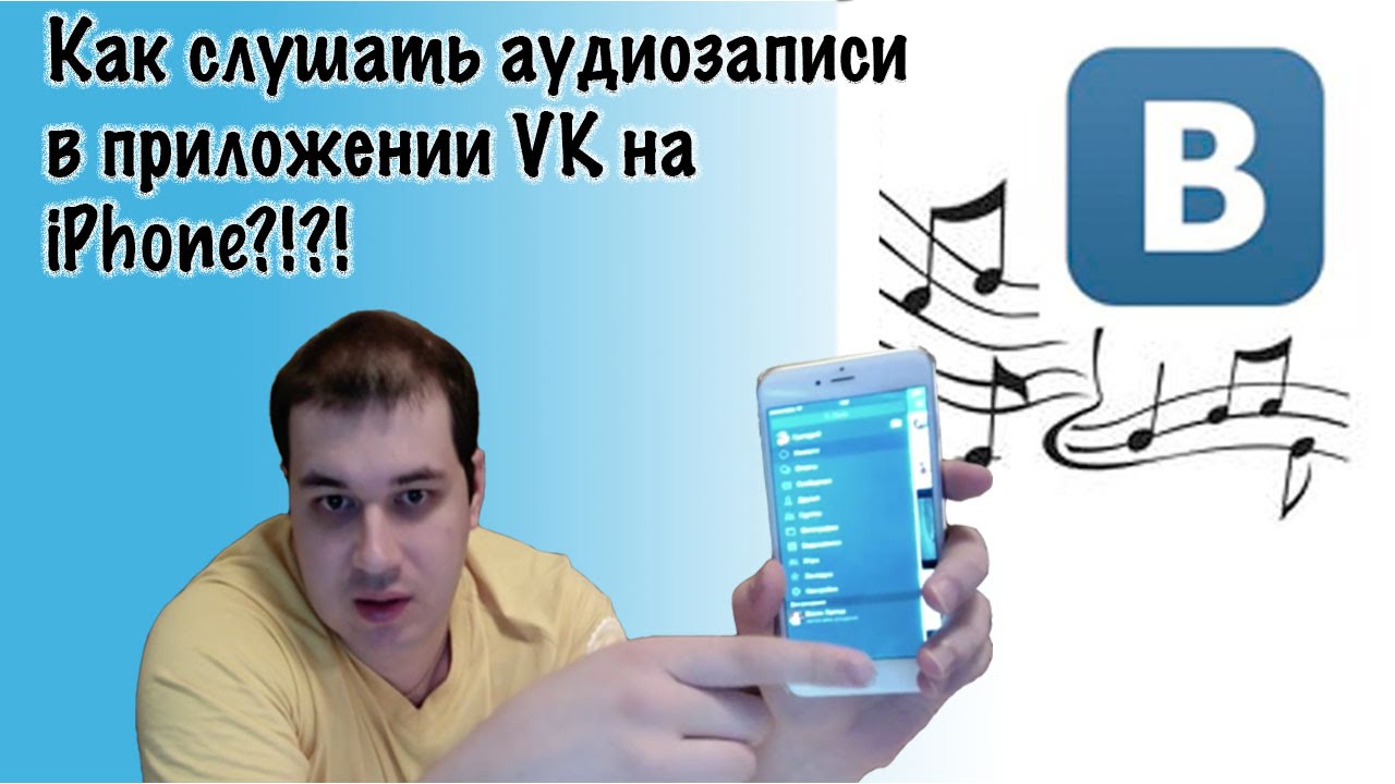 Как слушать музыку вконтакте на iphone.Музыка на iphone в VK.Аудиозаписи  вконтакте. - YouTube
