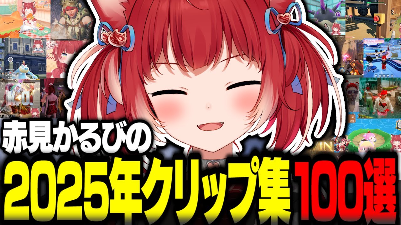 赤見かるびの2025年人気クリップ集100選【赤見かるび切り抜き】 - YouTube