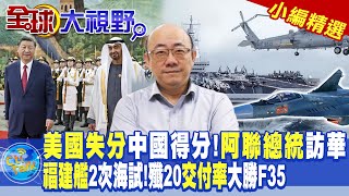 美國失分中國得分!阿聯酋總統訪華|福建艦2次海試!殲20交付率大勝F35|【全球大視野】小編精選@Global_Vision