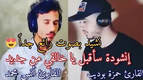 إنشودة سأقبل يا خالقي من جديد القارئ حمزة بوديب والقارئ أنس محمدإنشودة رائعة جدا 😍😍♥️