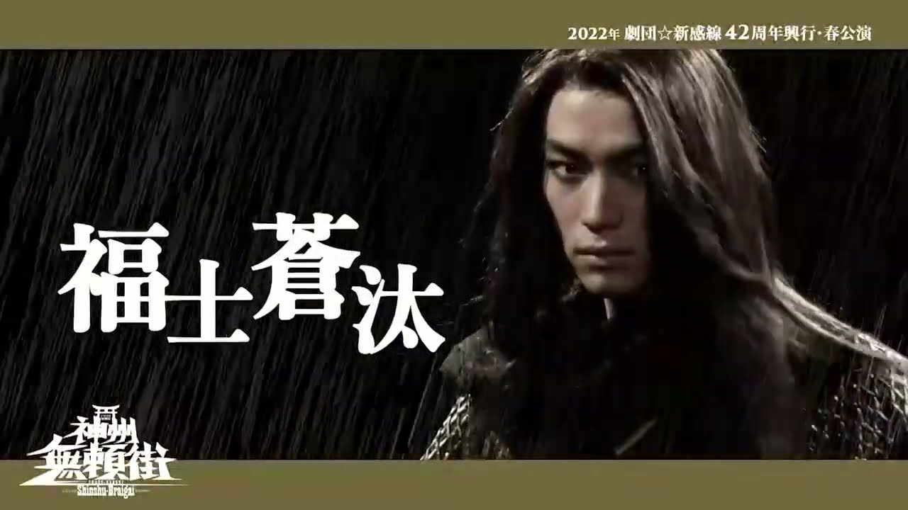 福士蒼汰・宮野真守 出演 劇団☆新感線 いのうえ歌舞伎『神州無頼街