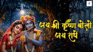 Jai Shree Krishna Bolo Jai Radhe | Krishna Bhajan for Peace and Devotion | Radhe Krishna Song