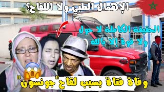 عاجل|تصريح خطير لعائلة الفتاة لي توفاة في #مراكش بعد أخد #لقاح_كورونا الأمريكي #جونسون 