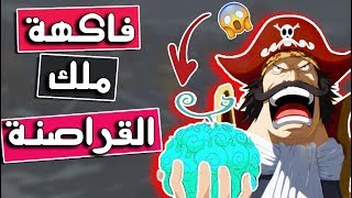 وأخيييراً هذه هي قدرة فاكهة جول دي روجر..!! (( أخطر فاكهة في تاريخ ون بيس )) 😱🚫❌