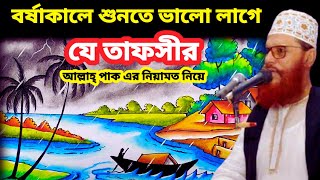 বর্ষাকালে শুনতে ভালো লাগে যে তাফসীর | allama delwar hussain saidi waz | delwar hossain sayeedi #waz